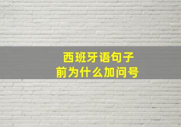 西班牙语句子前为什么加问号