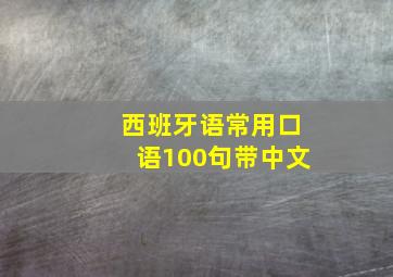 西班牙语常用口语100句带中文