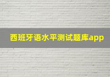 西班牙语水平测试题库app