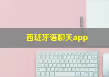 西班牙语聊天app