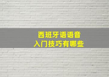 西班牙语语音入门技巧有哪些