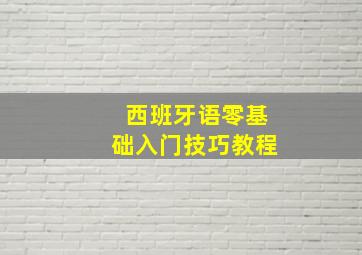 西班牙语零基础入门技巧教程