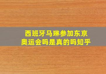 西班牙马琳参加东京奥运会吗是真的吗知乎