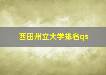 西田州立大学排名qs