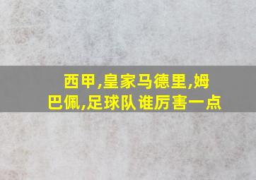 西甲,皇家马德里,姆巴佩,足球队谁厉害一点