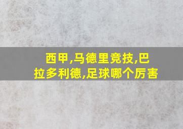 西甲,马德里竞技,巴拉多利德,足球哪个厉害