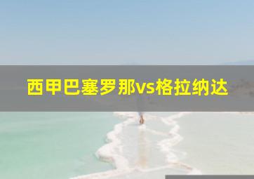 西甲巴塞罗那vs格拉纳达