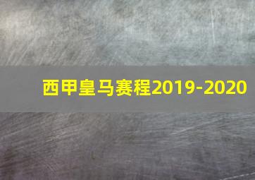 西甲皇马赛程2019-2020