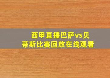 西甲直播巴萨vs贝蒂斯比赛回放在线观看