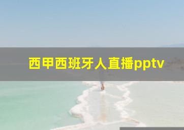 西甲西班牙人直播pptv