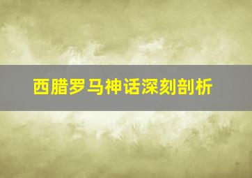 西腊罗马神话深刻剖析