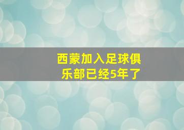 西蒙加入足球俱乐部已经5年了