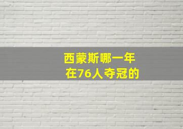 西蒙斯哪一年在76人夺冠的