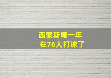 西蒙斯哪一年在76人打球了