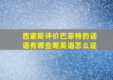 西蒙斯评价巴菲特的话语有哪些呢英语怎么说