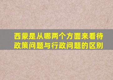 西蒙是从哪两个方面来看待政策问题与行政问题的区别