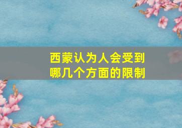 西蒙认为人会受到哪几个方面的限制