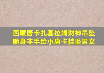 西藏唐卡扎基拉姆财神吊坠随身非手绘小唐卡挂坠男女