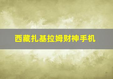 西藏扎基拉姆财神手机