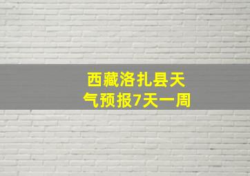 西藏洛扎县天气预报7天一周