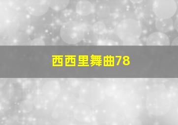 西西里舞曲78