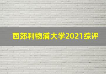 西郊利物浦大学2021综评