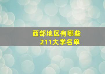 西部地区有哪些211大学名单