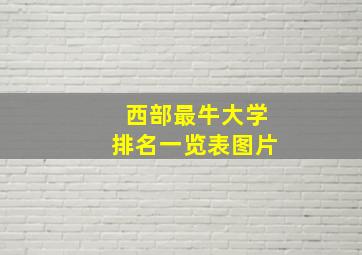 西部最牛大学排名一览表图片