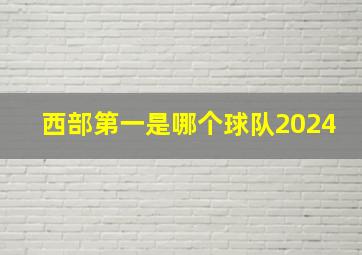 西部第一是哪个球队2024