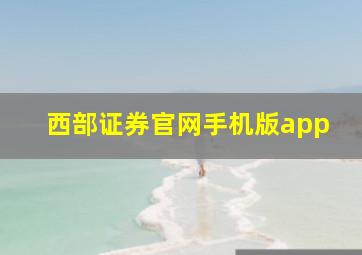 西部证券官网手机版app