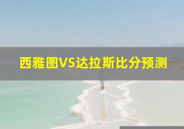 西雅图VS达拉斯比分预测