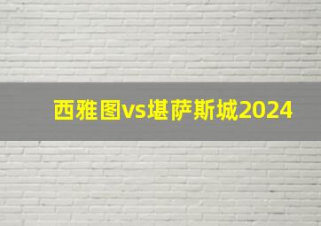 西雅图vs堪萨斯城2024