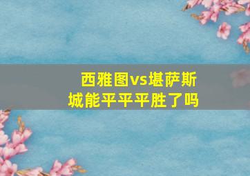 西雅图vs堪萨斯城能平平平胜了吗