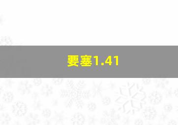 要塞1.41