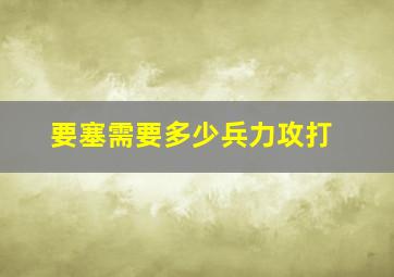 要塞需要多少兵力攻打