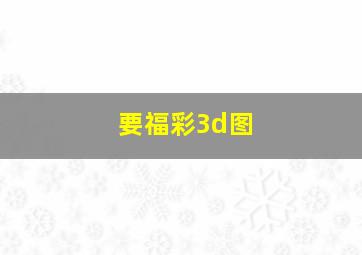 要福彩3d图