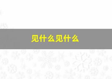 见什么见什么