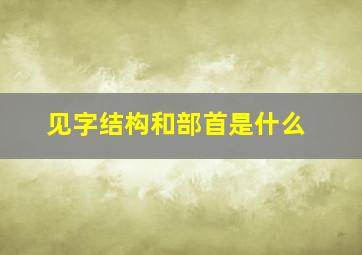 见字结构和部首是什么