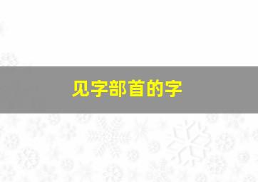 见字部首的字