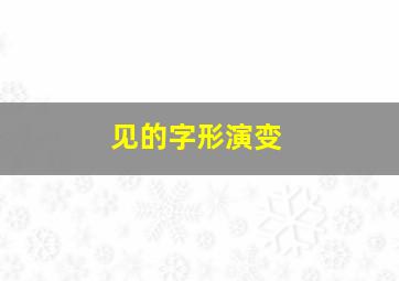 见的字形演变