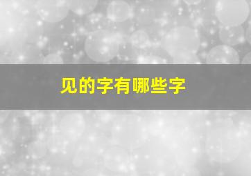 见的字有哪些字