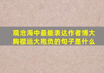 观沧海中最能表达作者博大胸襟远大抱负的句子是什么