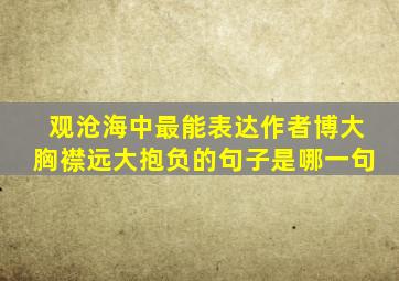 观沧海中最能表达作者博大胸襟远大抱负的句子是哪一句