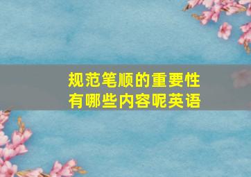 规范笔顺的重要性有哪些内容呢英语