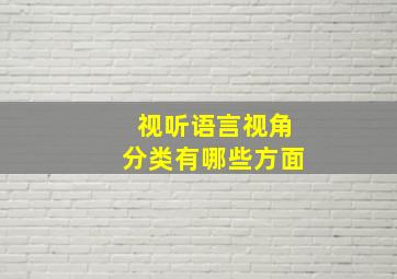 视听语言视角分类有哪些方面