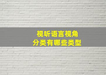 视听语言视角分类有哪些类型