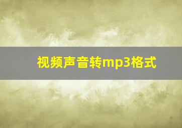 视频声音转mp3格式