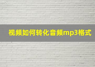 视频如何转化音频mp3格式