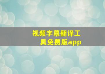 视频字幕翻译工具免费版app