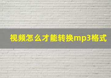 视频怎么才能转换mp3格式